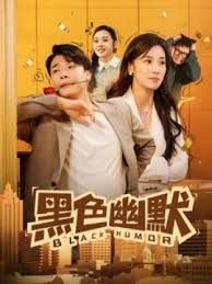 黑色幽默 第61-84集完结(大结局)