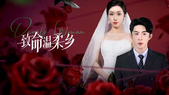 致命温柔乡 第1-20集