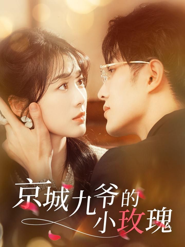 京城九爷的小玫瑰 第1-30集