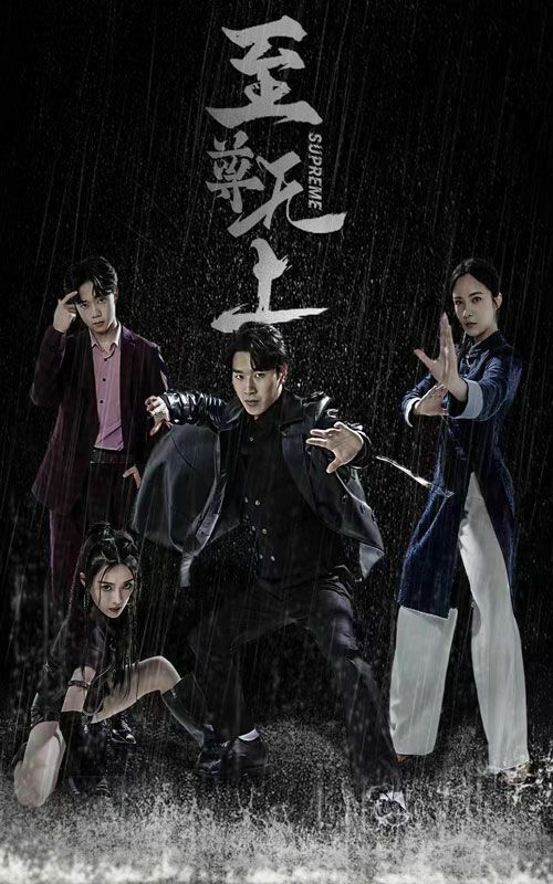 至尊无上 第41-60集