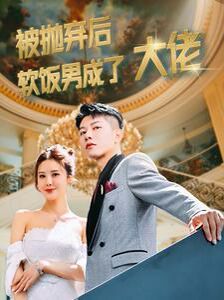 被抛弃后软饭男成了大佬 第41-60集