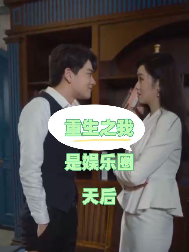 重生之我是娱乐圈天后 第1-20集