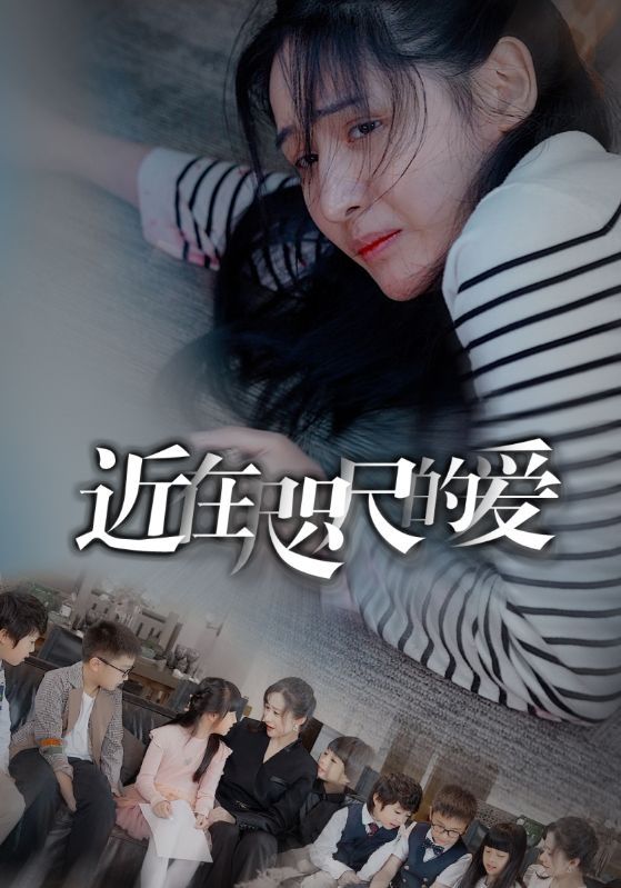 近在咫尺的爱 第1-20集