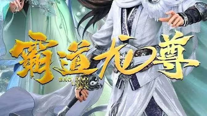 霸道龙尊 第41-60集