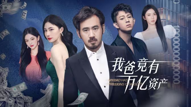 我爸竟有万亿资产 第1-40集