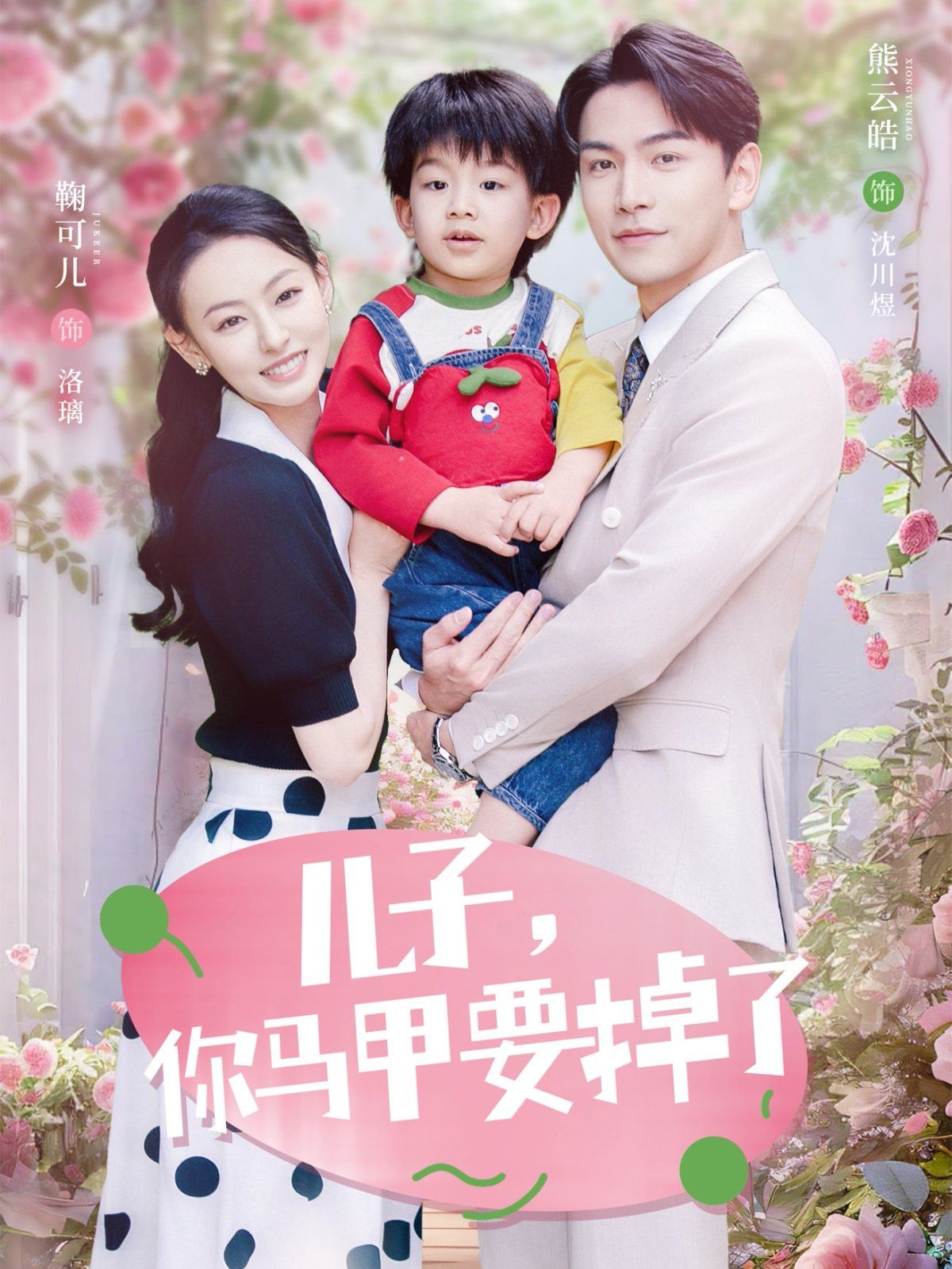 儿子你马甲要掉了(全集)