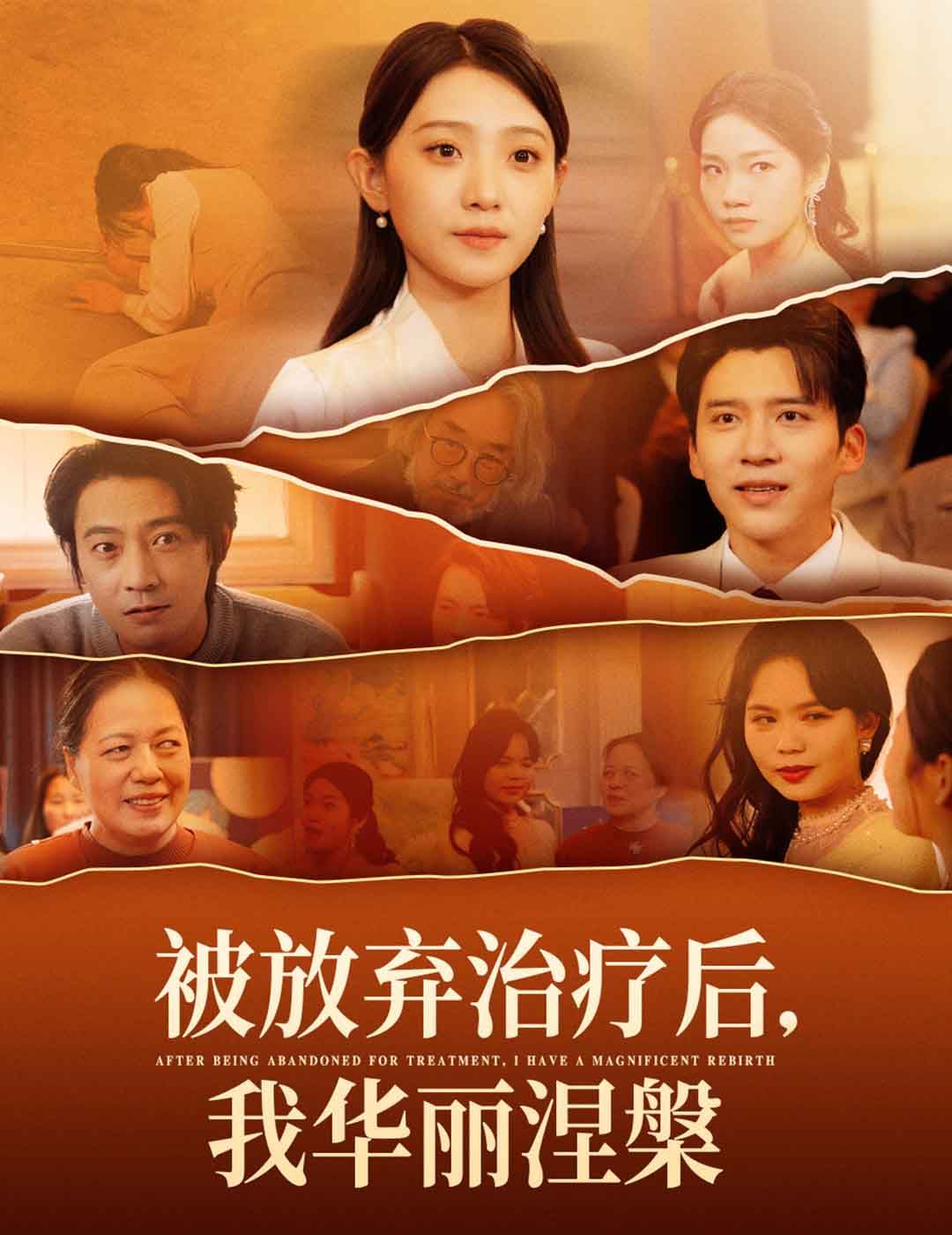 被放弃治疗后我华丽涅槃 第21-40集