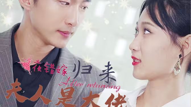 一夜错嫁归来夫人是大佬 第41-60集