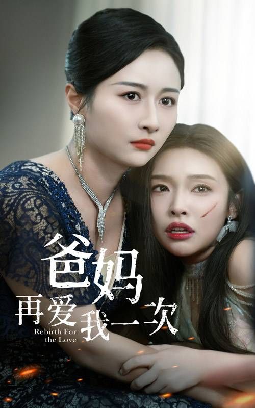 爸妈再爱我一次 第21-31集完结(大结局)