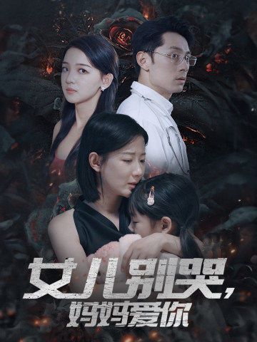 女儿别哭，妈妈爱你 全集完结(大结局)