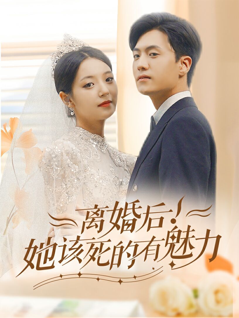 离婚后，她该死的有魅力 第41-60集