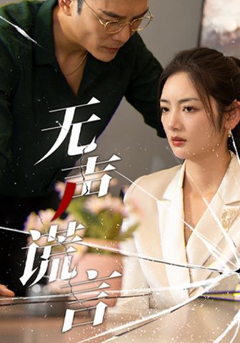 无声谎言 第21-42集完结(大结局)