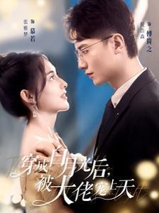 穿成白月光后被大佬宠上天 第1-20集