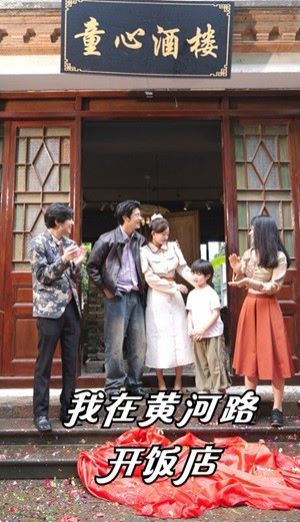 我在黄河路开饭店 第1-20集