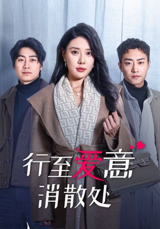 行至爱意消散处 第1-20集