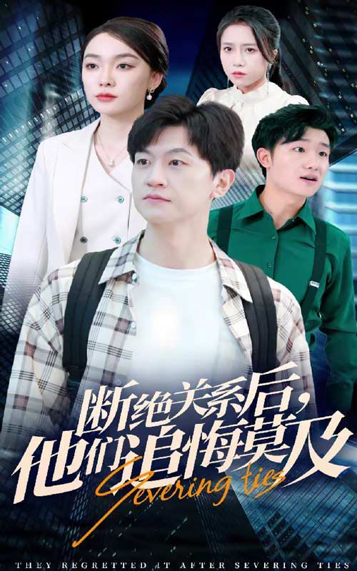 断绝关系后，他们追悔莫及 第1-20集