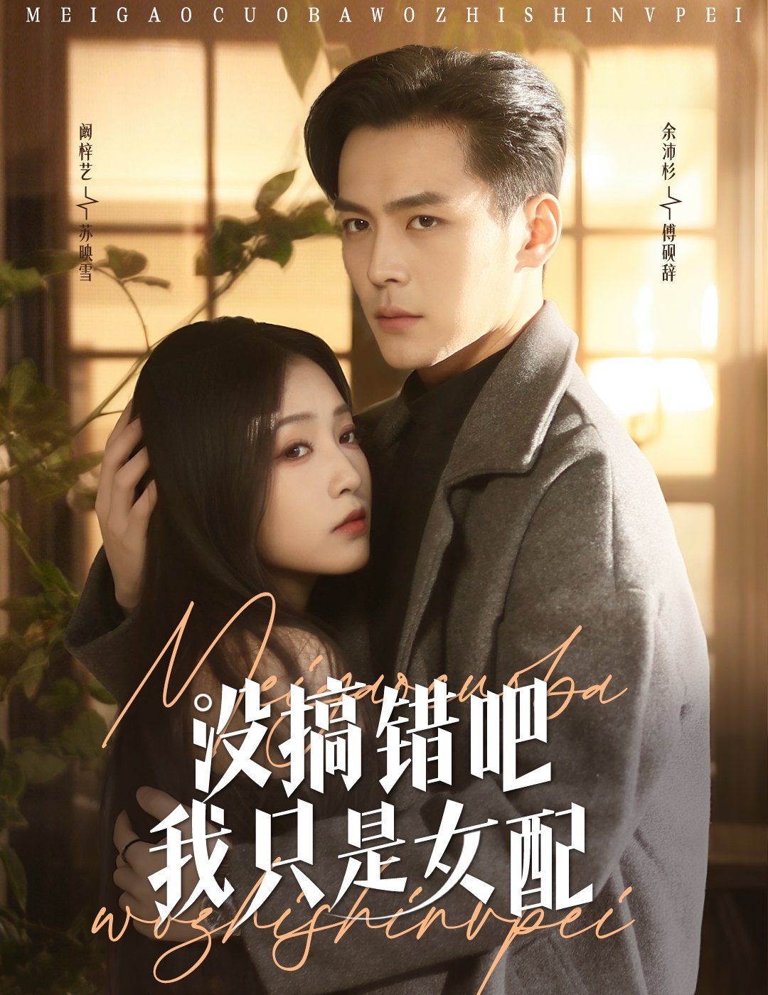 没搞错吧我只是女配 第1-20集