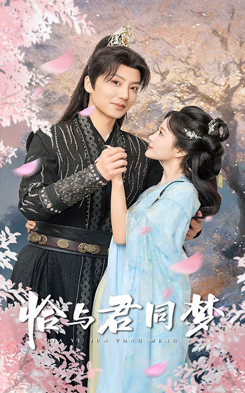 恰与君同梦 第41-55集完结(大结局)