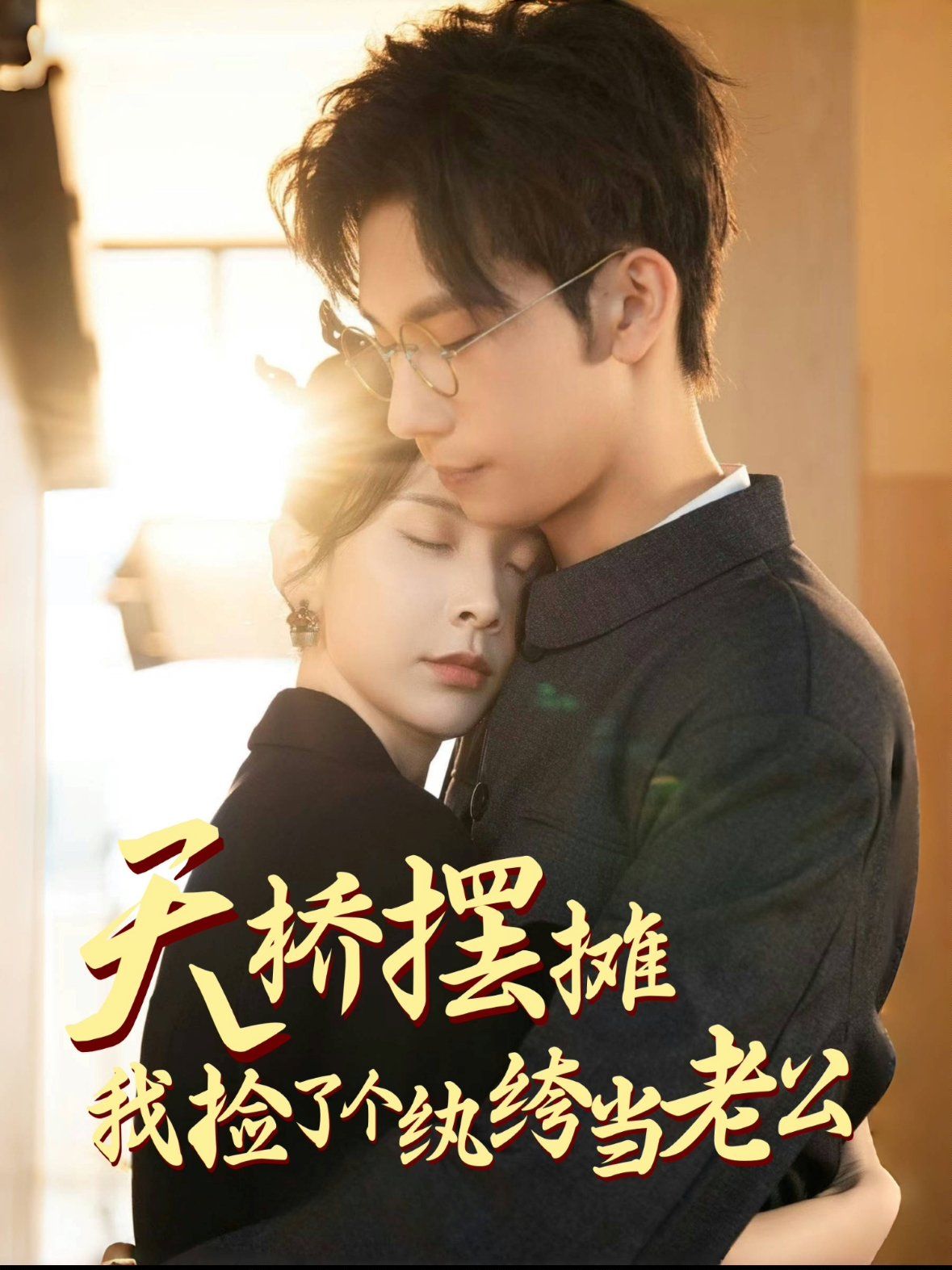 天桥摆摊，我捡了个纨绔当老公 第1-20集