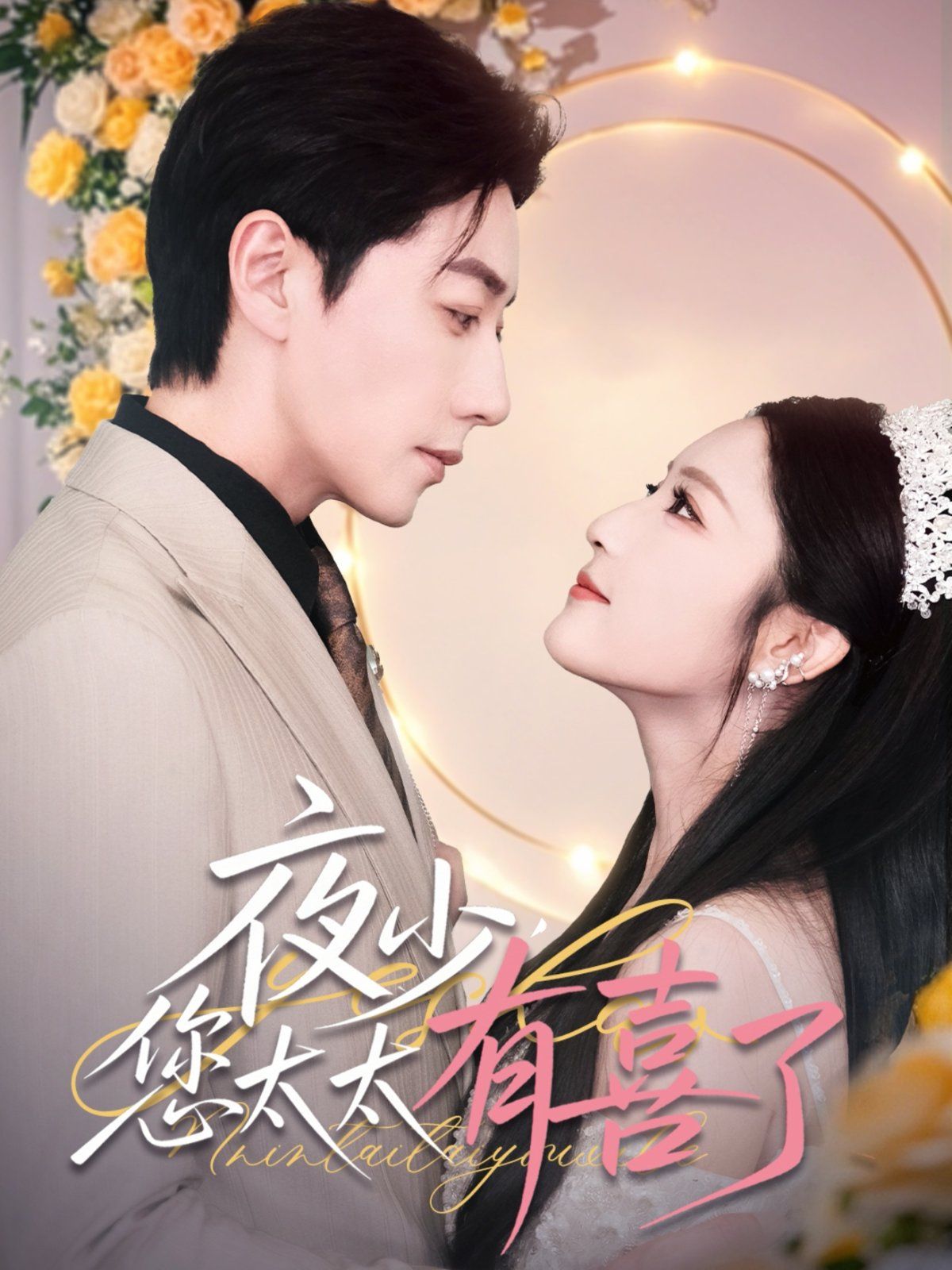 夜少您太太有喜了(全集)