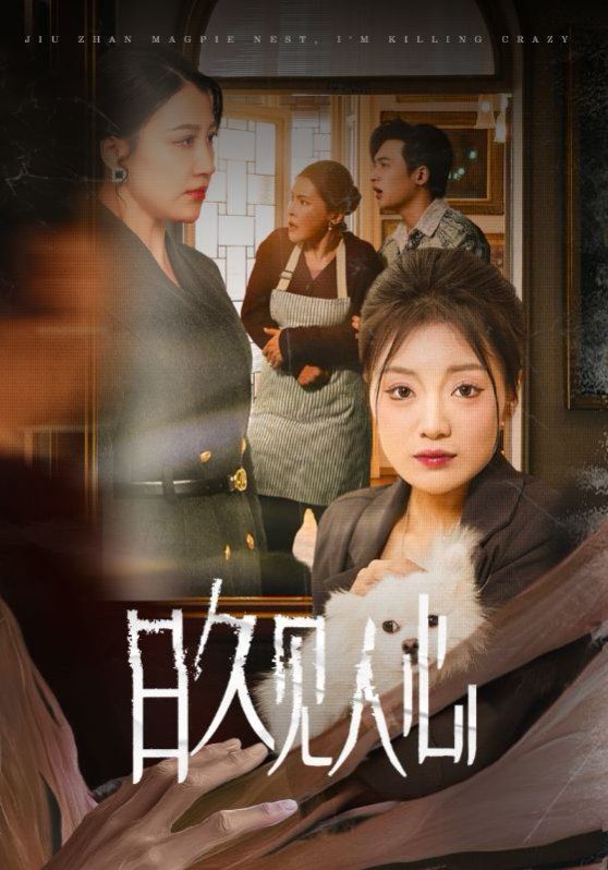 日久见人心 全集完结(大结局)