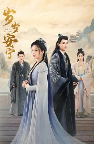 岁岁安宁 第1-20集