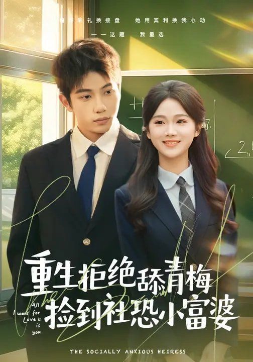 重生拒绝舔青梅捡到社恐小富婆(全集)