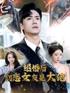 退婚后初恋女友是大佬 第1-20集