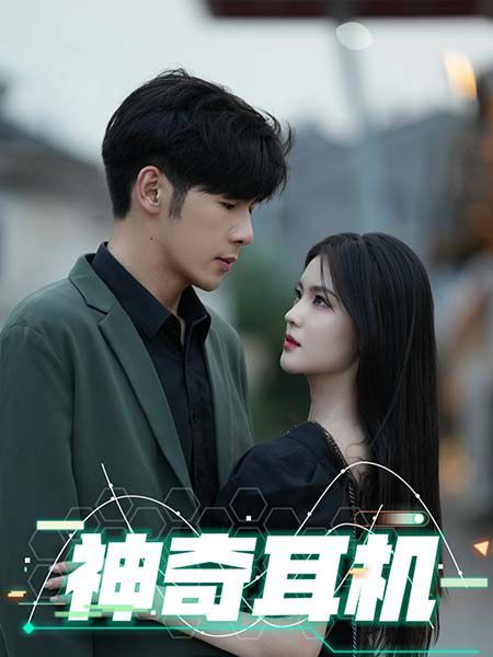 神奇耳机 第1-20集