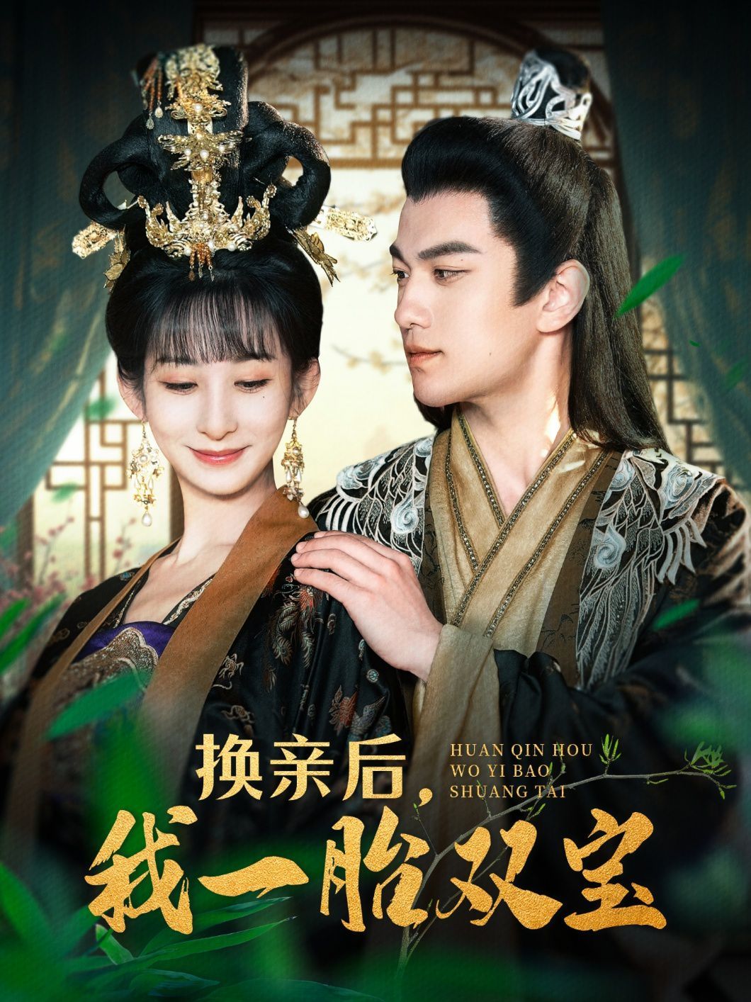 换亲后，我一胎双宝 第1-20集