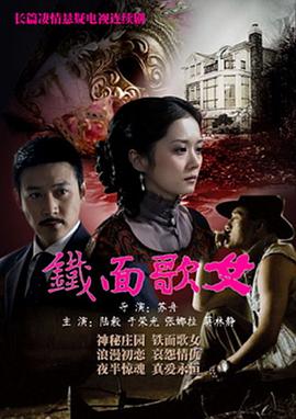铁面歌女 第1集