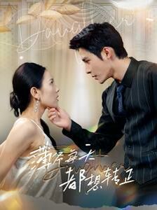 薄爷每天都想转正 第41-60集