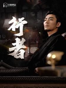 行者（何以为兄） 第1-20集