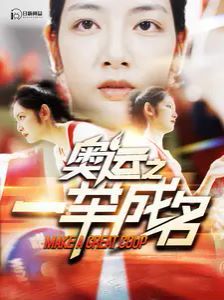 奥运之一举成名 第1-20集