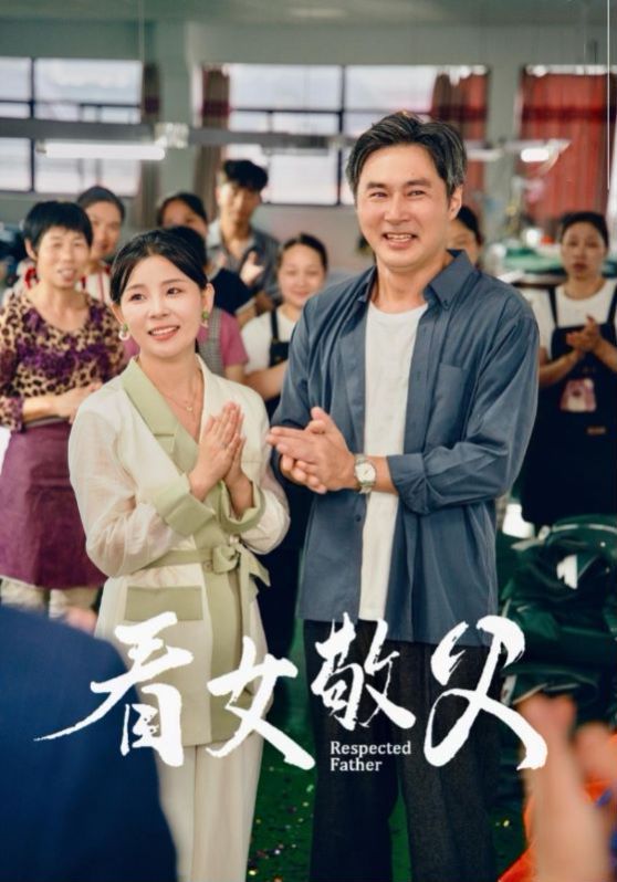 看女敬父 第21-40集