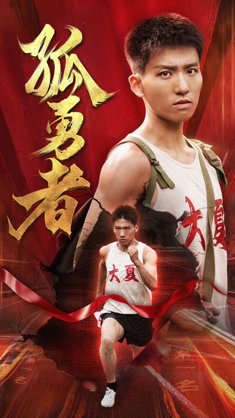 孤勇者 第1-20集