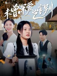 未曾深爱岂言别 第1-20集