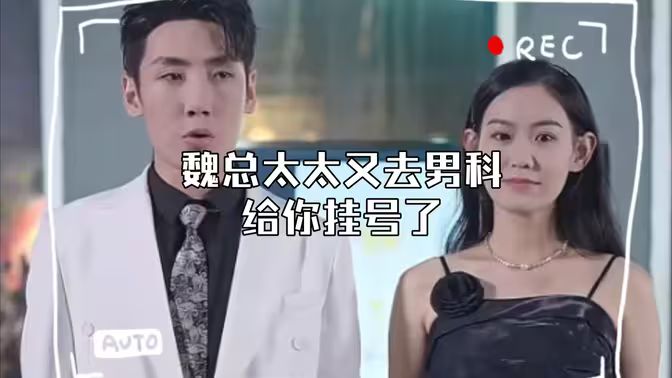 顾总，太太又去男科给你挂号了 第1-20集