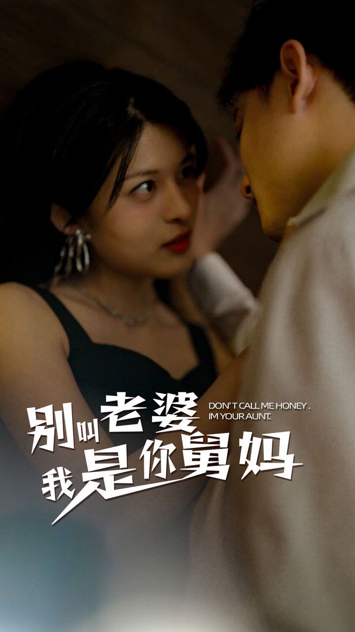 别叫我老婆我是你舅妈 第21-40集