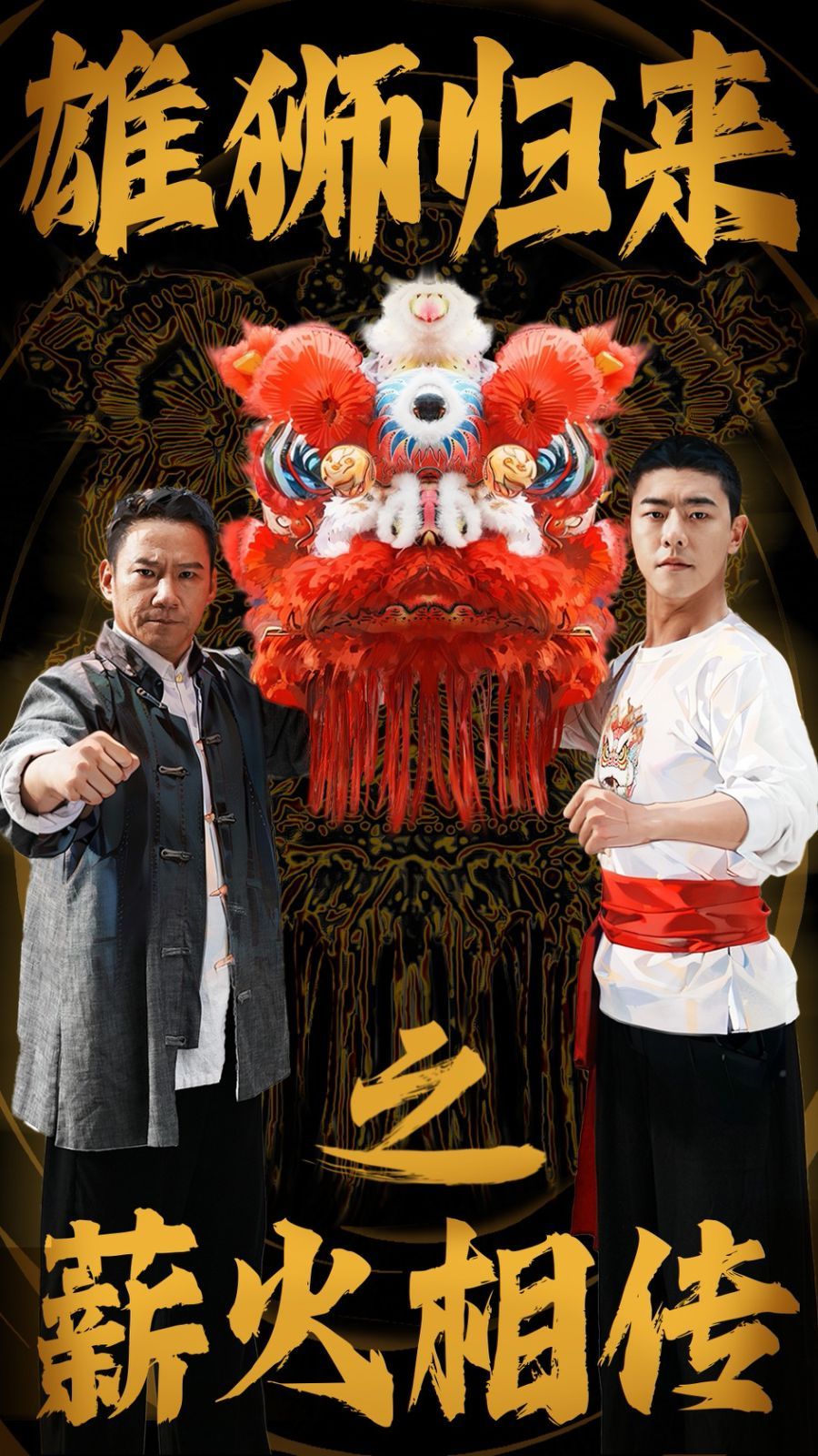 雄狮归来之薪火相传 第1-20集