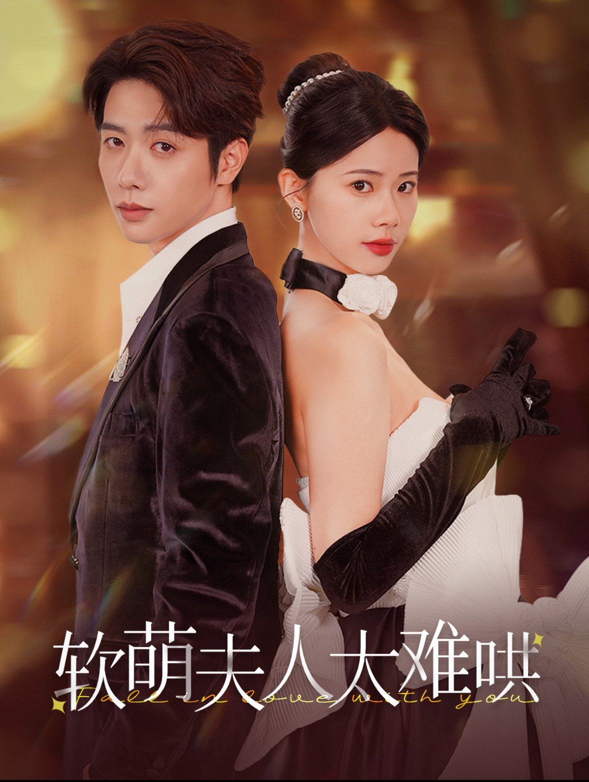 软萌夫人太难哄 第41-60集