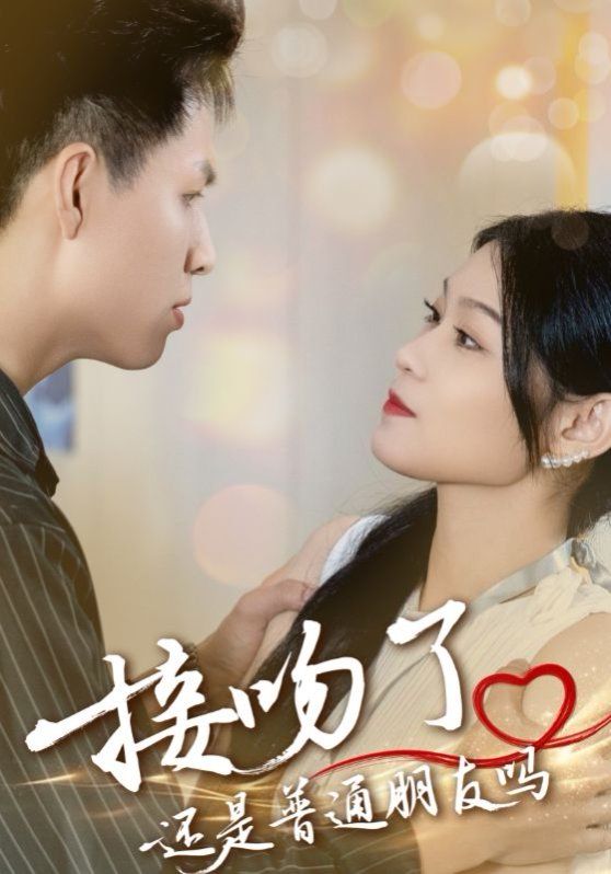 接吻了还是普通朋友吗(全集)