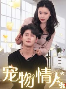 宠物情人（我把哮天犬拐下凡做男友） 第41-60集