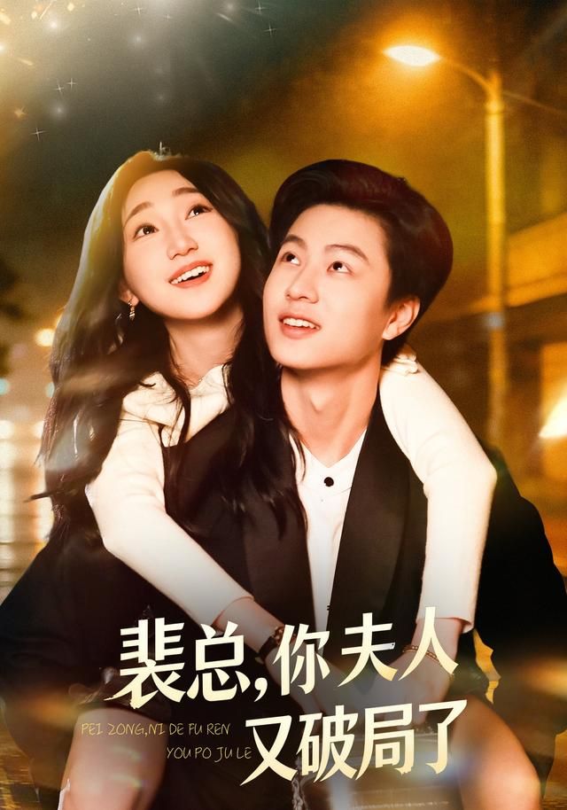 裴总，你夫人又破局了(全集)