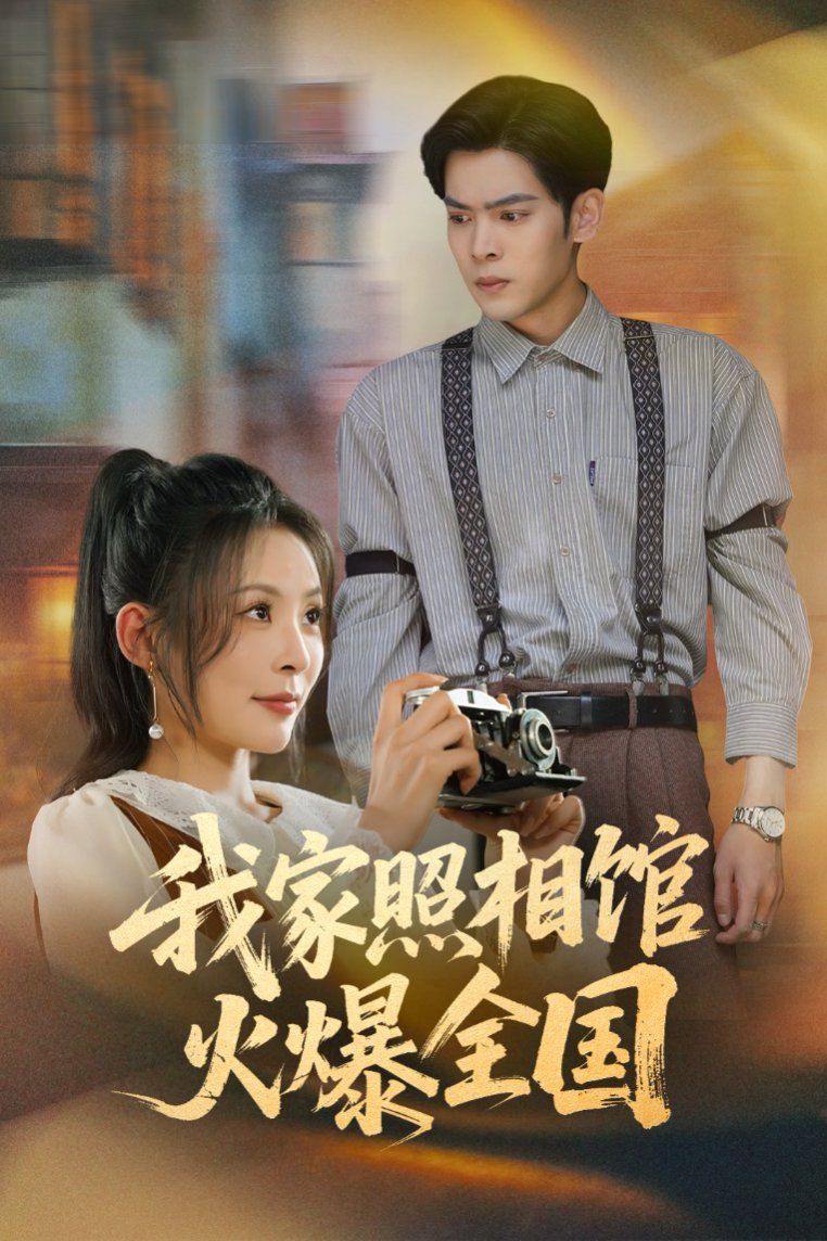 我家照相馆火爆全国（照相馆的秘密）(全集)