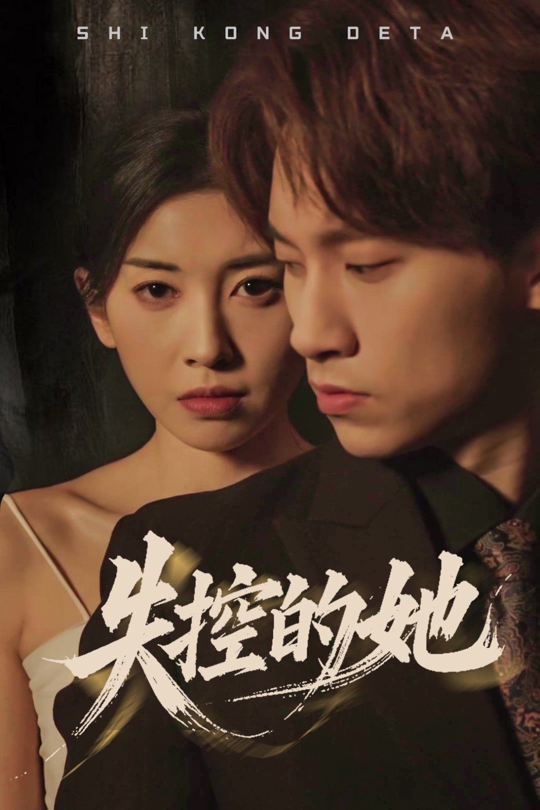 失控的她 第1-20集