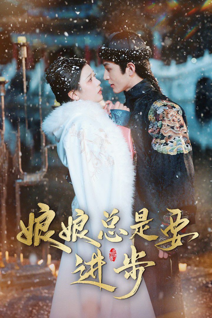 娘娘总是要进步 第1-20集