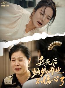 我死后妈妈再也不偏心了 第21-40集