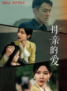 母亲的爱 第1-20集