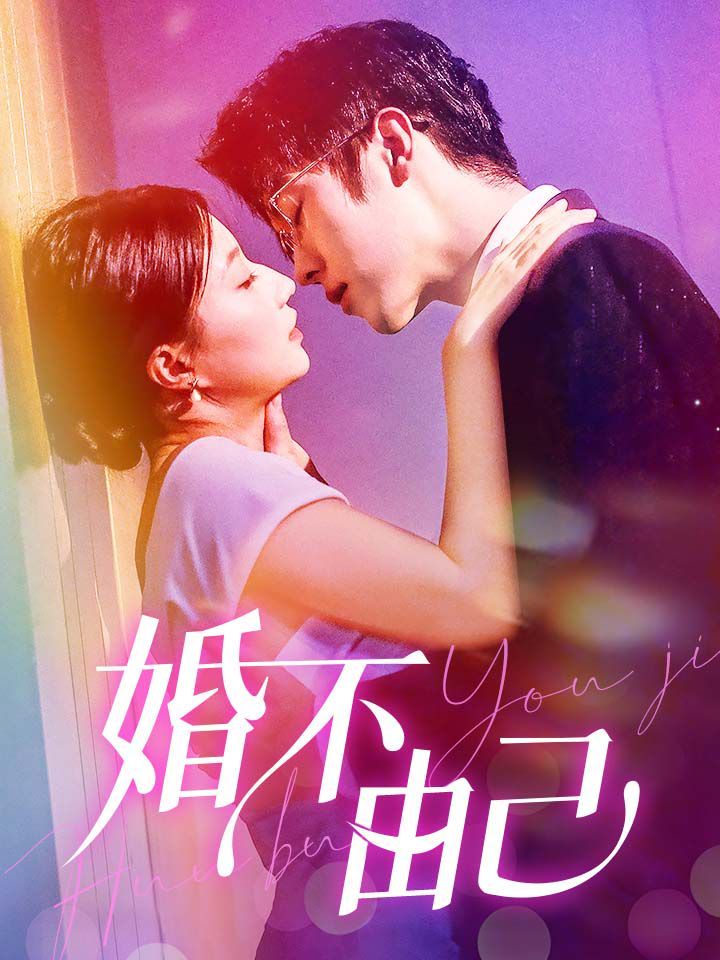 婚不由己 第1-20集